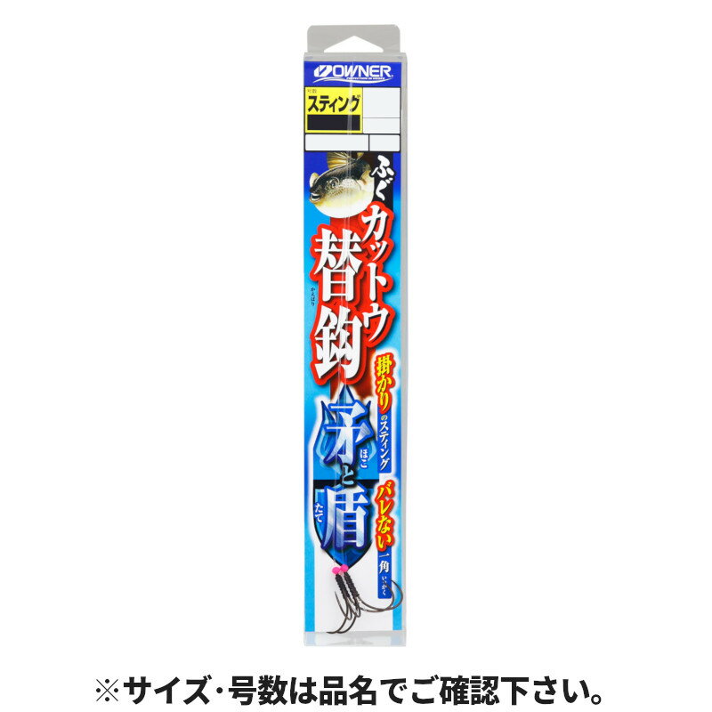 Rakuten - 【スーパーSALE！最大P10倍&お得なクーポン配布中！】オーナー ふぐカットウ替鈎 矛と盾 スティングL 36393 (F-6393)