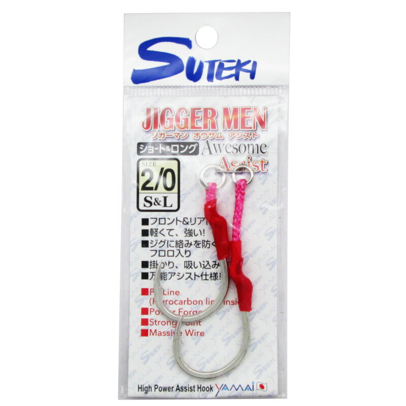 【スーパーSALE！3点購入で最大P26倍！】ヤマイ ジガーマン オウサム アシスト シングル(ショート&ロング) #2/0 BS-20【ゆうパケット】