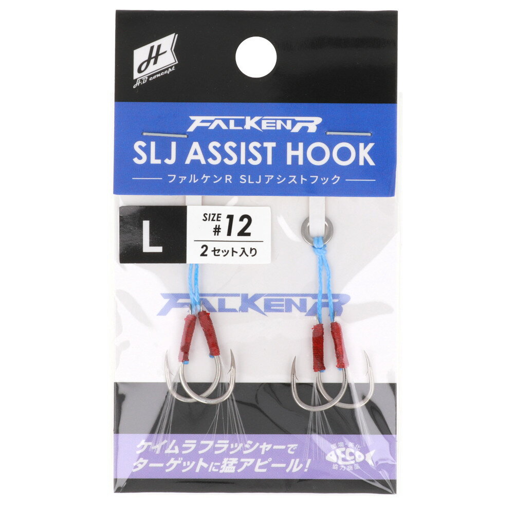 H.B コンセプト ファルケン R SLJアシストフック L #12【ゆうパケット】...