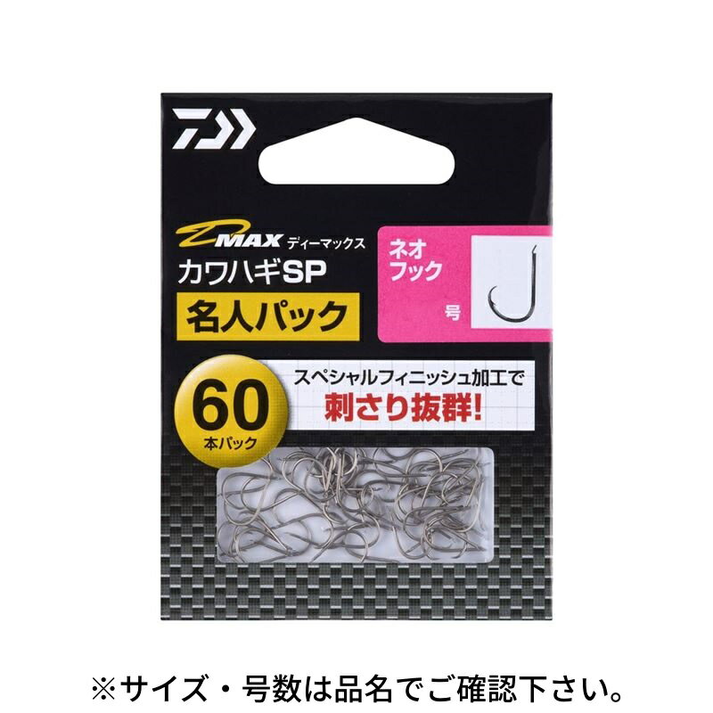 乐天商城 - 【スーパーSALE！最大P10倍&お得なクーポン配布中！】ダイワ D-MAX カワハギSP ネオフック 4.0 名人パック【ゆうパケット】