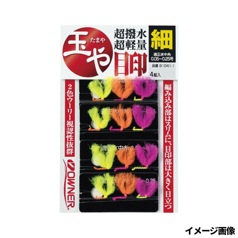 ●商品名に【同梱不可】【他商品同時注文不可】と記載されている商品は別倉庫から発送となるため同梱できません。システム上、同時注文が可能ですが、その際は勝手ながらキャンセルとさせて頂きます。キャンセルに伴い、各種キャンペーンの適用など取消となりますが、ご注文条件やポイントの補填・補償等は一切お受けできかねます。また、再度ご注文いただく際に完売となっている場合や、キャンペーン条件が異なる場合がございます。●掲載商品は複数サイトおよび実店舗で併売しています。ご注文タイミングにより欠品し、お取り寄せにお時間を頂く場合やお手配が出来ずにやむを得ずキャンセルさせて頂く場合がございます。●商品画像は代表画像です。仕様変更により商品スペックやパッケージなど変更となる場合がございます。仕様変更に伴う返品、商品交換の際の往復送料はお客様ご負担となります。●店舗都合・お客様都合に依らずご注文内容の修正やキャンセルを行った際に在庫なしとなる場合やポイント、クーポンなど各種キャンペーンが適用外となる場合がございます。大変恐縮ながらこのような場合でも補填などは出来かねますのでご了承下さい。【オーナー/OWNER】編み込み部はスリムに、目印部は大きく目立つ。2色ウーリーにより視認性抜群。超撥水超軽量目印サイズ:ホソ入数:4組釣り方、フィールド:アユ釣り代表対象魚:アユ（鮎） TKM-05-06-03 BC-050010 オーナー 81041