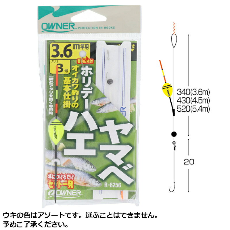 ●商品名に【同梱不可】【他商品同時注文不可】と記載されている商品は別倉庫から発送となるため同梱できません。システム上、同時注文が可能ですが、その際は勝手ながらキャンセルとさせて頂きます。キャンセルに伴い、各種キャンペーンの適用など取消となりますが、ご注文条件やポイントの補填・補償等は一切お受けできかねます。また、再度ご注文いただく際に完売となっている場合や、キャンペーン条件が異なる場合がございます。●掲載商品は複数サイトおよび実店舗で併売しています。ご注文タイミングにより欠品し、お取り寄せにお時間を頂く場合やお手配が出来ずにやむを得ずキャンセルさせて頂く場合がございます。●商品画像は代表画像です。仕様変更により商品スペックやパッケージなど変更となる場合がございます。仕様変更に伴う返品、商品交換の際の往復送料はお客様ご負担となります。●店舗都合・お客様都合に依らずご注文内容の修正やキャンセルを行った際に在庫なしとなる場合やポイント、クーポンなど各種キャンペーンが適用外となる場合がございます。大変恐縮ながらこのような場合でも補填などは出来かねますのでご了承下さい。【オーナー/OWNER】オイカワ釣りの基本仕掛・一瞬のアタリを貫くハエ、ヤマベ専用「白ハエヤマベ鈎」・視認性抜群!高感度の専用ハエウキ仕様・軽量ハリス止で鈎交換楽々「替鈎2本付」セット商品/付属品：替針2本使用針:白ハエヤマベ鈎針号数:3号全長（針・仕掛）:3.6mハリス号数:0.4号道糸号数:0.8号釣り方、フィールド:川・池釣り（ルアー以外）代表対象魚:ハヤ代表対象魚（詳細）:ヤマベ TKM-05-06-05 BC-050010 オーナー 36256(R-6256)