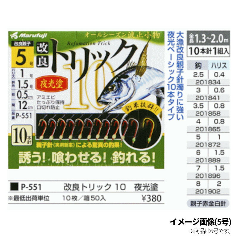 まるふじ 改良トリック 10本針 夜光塗 6号【ゆうパケット】