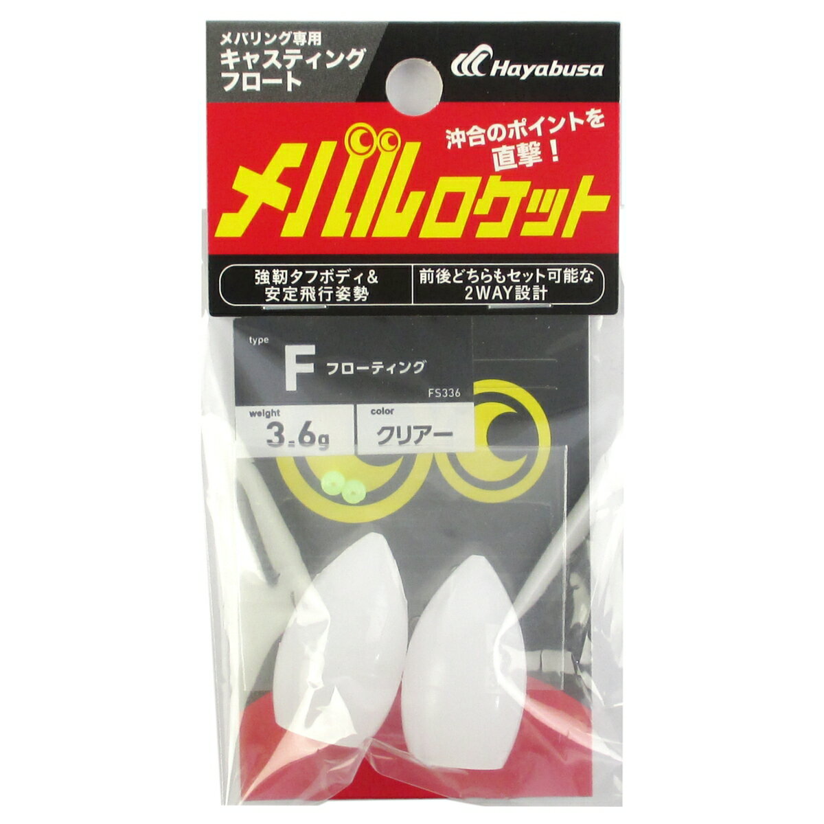 メバリング専用キャスティングフロート メバルロケット F FS336 クリアー【ゆうパケット】...