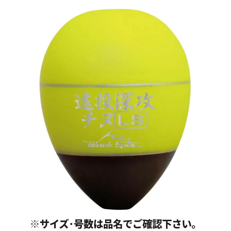 ●商品名に【同梱不可】【他商品同時注文不可】と記載されている商品は別倉庫から発送となるため同梱できません。システム上、同時注文が可能ですが、その際は勝手ながらキャンセルとさせて頂きます。キャンセルに伴い、各種キャンペーンの適用など取消となりますが、ご注文条件やポイントの補填・補償等は一切お受けできかねます。また、再度ご注文いただく際に完売となっている場合や、キャンペーン条件が異なる場合がございます。●掲載商品は複数サイトおよび実店舗で併売しています。ご注文タイミングにより欠品し、お取り寄せにお時間を頂く場合やお手配が出来ずにやむを得ずキャンセルさせて頂く場合がございます。●商品画像は代表画像です。仕様変更により商品スペックやパッケージなど変更となる場合がございます。仕様変更に伴う返品、商品交換の際の往復送料はお客様ご負担となります。●店舗都合・お客様都合に依らずご注文内容の修正やキャンセルを行った際に在庫なしとなる場合やポイント、クーポンなど各種キャンペーンが適用外となる場合がございます。大変恐縮ながらこのような場合でも補填などは出来かねますのでご了承下さい。【釣研/Tsuriken】どんぐりボディにLS構造と遠投力をプラスしたクロダイ専用モデル[0号約18g。遠投エリアの深ダナを素早く攻略可能な装備を充実]十分な遠投性を確保した0号18gのどんぐり型ボディに、シモリ玉を格納するだけでなく瞬速の糸落ちを実現するφ4mm→φ2mmのLS構造を搭載。ウキ止めを本体下部で固定する構造により、仕掛けの傾きをウキ全体で捉えることができ、ツケエの着底やチヌの前アタリをいち早くキャッチ可能です。[塗り幅を深くすることにより、足場の低い磯にも対応]チヌ狙いでよく遭遇する、遠浅ポイント、かつ遠投を必要とするシチュエーション。少しでもウキの状況を捉えやすくするべく、トップのカラーリングを深めに設定。とかく道糸だけでのアタリに頼りがちな状況下でも、釣り人に少しでもアドバンテージの取れる工夫が凝らされています。[浮力は0号から2号まで。すべてのレンジをくまなく探れるワイドバリエーション]神出鬼没なチヌにオールレンジで対応できるよう、超深場狙いの2号までをラインナップに加えました。[全浮力にスカーレット、イエローの2色をラインナップ]カラー:イエロー全長:40mm自重:10.4gタイプ:中通しドングリウキオモリ負荷:2号外径:最大 30mmパイプ穴径:上Φ4.0 下Φ2.0代表対象魚:クロダイ（黒鯛） TKM-07-01-01