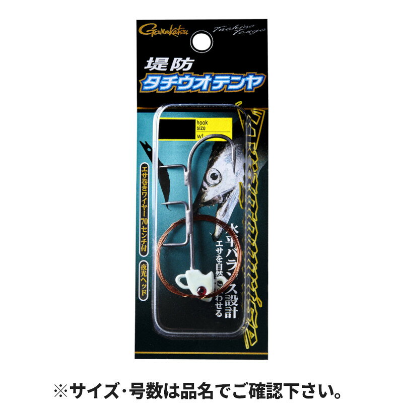 ●商品名に【同梱不可】【他商品同時注文不可】と記載されている商品は別倉庫から発送となるため同梱できません。システム上、同時注文が可能ですが、その際は勝手ながらキャンセルとさせて頂きます。キャンセルに伴い、各種キャンペーンの適用など取消となりますが、ご注文条件やポイントの補填・補償等は一切お受けできかねます。また、再度ご注文いただく際に完売となっている場合や、キャンペーン条件が異なる場合がございます。●掲載商品は複数サイトおよび実店舗で併売しています。ご注文タイミングにより欠品し、お取り寄せにお時間を頂く場合やお手配が出来ずにやむを得ずキャンセルさせて頂く場合がございます。●商品画像は代表画像です。仕様変更により商品スペックやパッケージなど変更となる場合がございます。仕様変更に伴う返品、商品交換の際の往復送料はお客様ご負担となります。●店舗都合・お客様都合に依らずご注文内容の修正やキャンセルを行った際に在庫なしとなる場合やポイント、クーポンなど各種キャンペーンが適用外となる場合がございます。大変恐縮ながらこのような場合でも補填などは出来かねますのでご了承下さい。【がまかつ/Gamakatsu】餌をできるだけ水平にゆっくりと沈め、ゆっくり誘う。とにかく繊細な最先端の堤防タチウオテンヤ釣り。実釣を重ね行きついたヘッドバランス。上部に付いた三角アイが水平バランスに保ってくれます。フックは軸太タイプで安心の強度、そして餌の大きさに合わせて選べる2サイズのロングシャンク仕様。餌巻き銅線は長めの70cm付きで大きめ、長めのエサでもしっかり巻けます。餌がキビナゴならこのままで、ドジョウなら別売のワイヤーアシストを付ければ最高のコンビとなります。セット内容●堤防タチウオテンヤ●餌巻きワイヤー70cmサイズ:3S自重:10gフックサイズ:#4/0代表対象魚:タチウオ（太刀魚） TKM-12-26-03 85-002