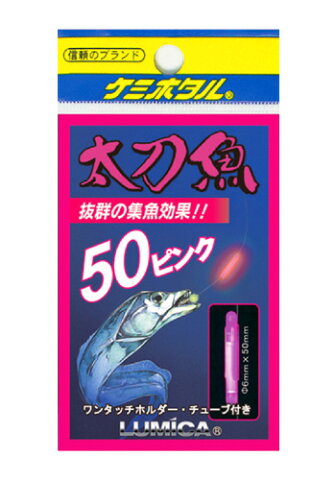 【31日10時まで！エントリーで最大P38倍】【31日10時まで！エントリーで最大P38倍】【31日10時まで！エントリーで最大P38倍】【31日10時まで！エントリーで最大P38倍】【31日10時まで！エントリーで最大P38倍】ルミカ ケミホタル 太刀魚・いか50 ピンク【ゆうパケット】