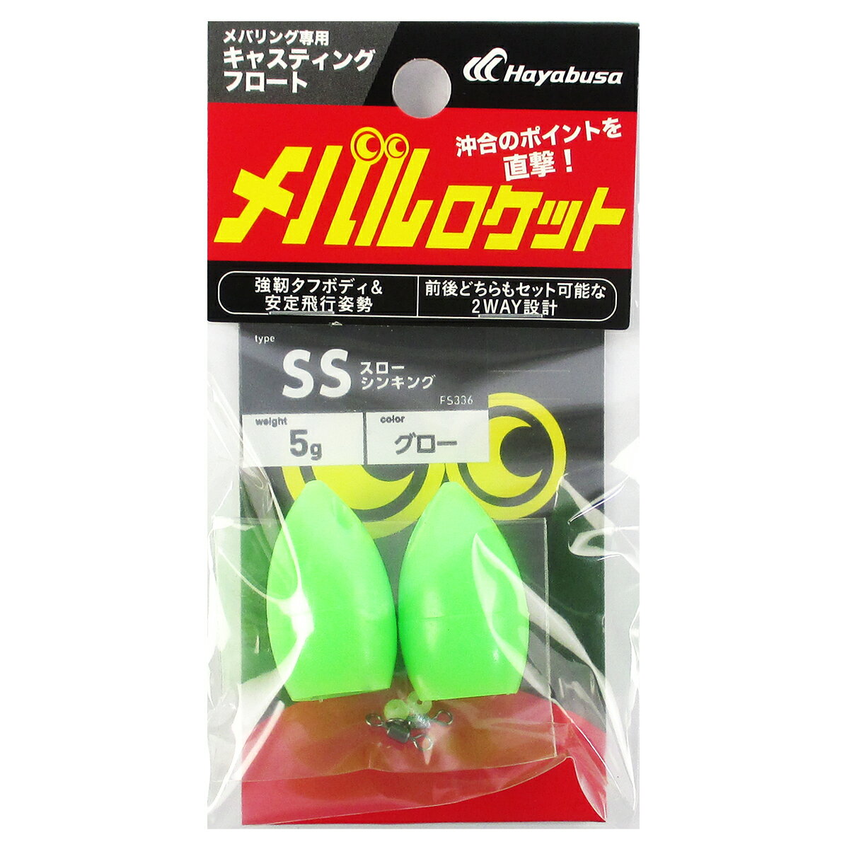 メバリング専用キャスティングフロート メバルロケット SS FS336 グロー【ゆうパケット】