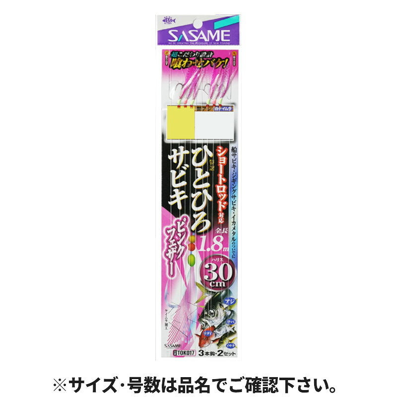 ●商品名に【同梱不可】【他商品同時注文不可】と記載されている商品は別倉庫から発送となるため同梱できません。システム上、同時注文が可能ですが、その際は勝手ながらキャンセルとさせて頂きます。キャンセルに伴い、各種キャンペーンの適用など取消となりますが、ご注文条件やポイントの補填・補償等は一切お受けできかねます。また、再度ご注文いただく際に完売となっている場合や、キャンペーン条件が異なる場合がございます。●掲載商品は複数サイトおよび実店舗で併売しています。ご注文タイミングにより欠品し、お取り寄せにお時間を頂く場合やお手配が出来ずにやむを得ずキャンセルさせて頂く場合がございます。●商品画像は代表画像です。仕様変更により商品スペックやパッケージなど変更となる場合がございます。仕様変更に伴う返品、商品交換の際の往復送料はお客様ご負担となります。●店舗都合・お客様都合に依らずご注文内容の修正やキャンセルを行った際に在庫なしとなる場合やポイント、クーポンなど各種キャンペーンが適用外となる場合がございます。大変恐縮ながらこのような場合でも補填などは出来かねますのでご了承下さい。【ささめ針/SASAME】ショートロッドに対応した全長1.8mの船サビキです。●ひとひろの長さで扱いやすく様々な場面で使用することが出来ます。・通常の船サビキとして・マイボートでのサビキとして・ジギングサビキに・イカメタルのついでサビキに針号数:9号入数:3本鈎×2セット全長（針・仕掛）:1.8mハリス号数:2号モトス:4号 TKM-05-05-24