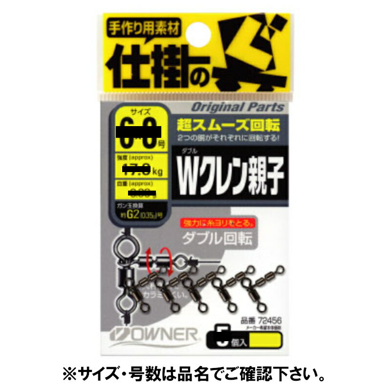 【アウトレット】【現品限り】についてのご注意事項●展示品の為、商品・パッケージにご利用に差し支えない程度のキズ・汚れ・色焼けなどがある場合がございます。ご注文順に商品を引当させて頂きます。商品の状態についてのお問い合わせやご要望にはご回答出来かねますのでご了承下さい。●パッケージ・保証書の無い商品もございます。●別注文との同梱・内容変更・キャンセル・お客様都合での返品交換はお受けできません。●【アウトレット】商品は今後入荷予定がなく売り尽し価格で販売している商品です。●【現品限り】は今後の入荷予定がない商品です。●商品名に【同梱不可】【他商品同時注文不可】と記載されている商品は別倉庫から発送となるため同梱できません。システム上、同時注文が可能ですが、その際は勝手ながらキャンセルとさせて頂きます。キャンセルに伴い、各種キャンペーンの適用など取消となりますが、ご注文条件やポイントの補填・補償等は一切お受けできかねます。また、再度ご注文いただく際に完売となっている場合や、キャンペーン条件が異なる場合がございます。●掲載商品は複数サイトおよび実店舗で併売しています。ご注文タイミングにより欠品し、お取り寄せにお時間を頂く場合やお手配が出来ずにやむを得ずキャンセルさせて頂く場合がございます。●商品画像は代表画像です。仕様変更により商品スペックやパッケージなど変更となる場合がございます。仕様変更に伴う返品、商品交換の際の往復送料はお客様ご負担となります。●店舗都合・お客様都合に依らずご注文内容の修正やキャンセルを行った際に在庫なしとなる場合やポイント、クーポンなど各種キャンペーンが適用外となる場合がございます。大変恐縮ながらこのような場合でも補填などは出来かねますのでご了承下さい。高速回転。2つの胴で、それぞれに回転し強力に糸ヨリを素早く取るWクレンシリーズ!枝ハリスのヨレを素早く取り、不快な枝ハリスの絡みを激減。また天秤効果も発揮します。 TKM-12-02-01 BC-050010 オーナー