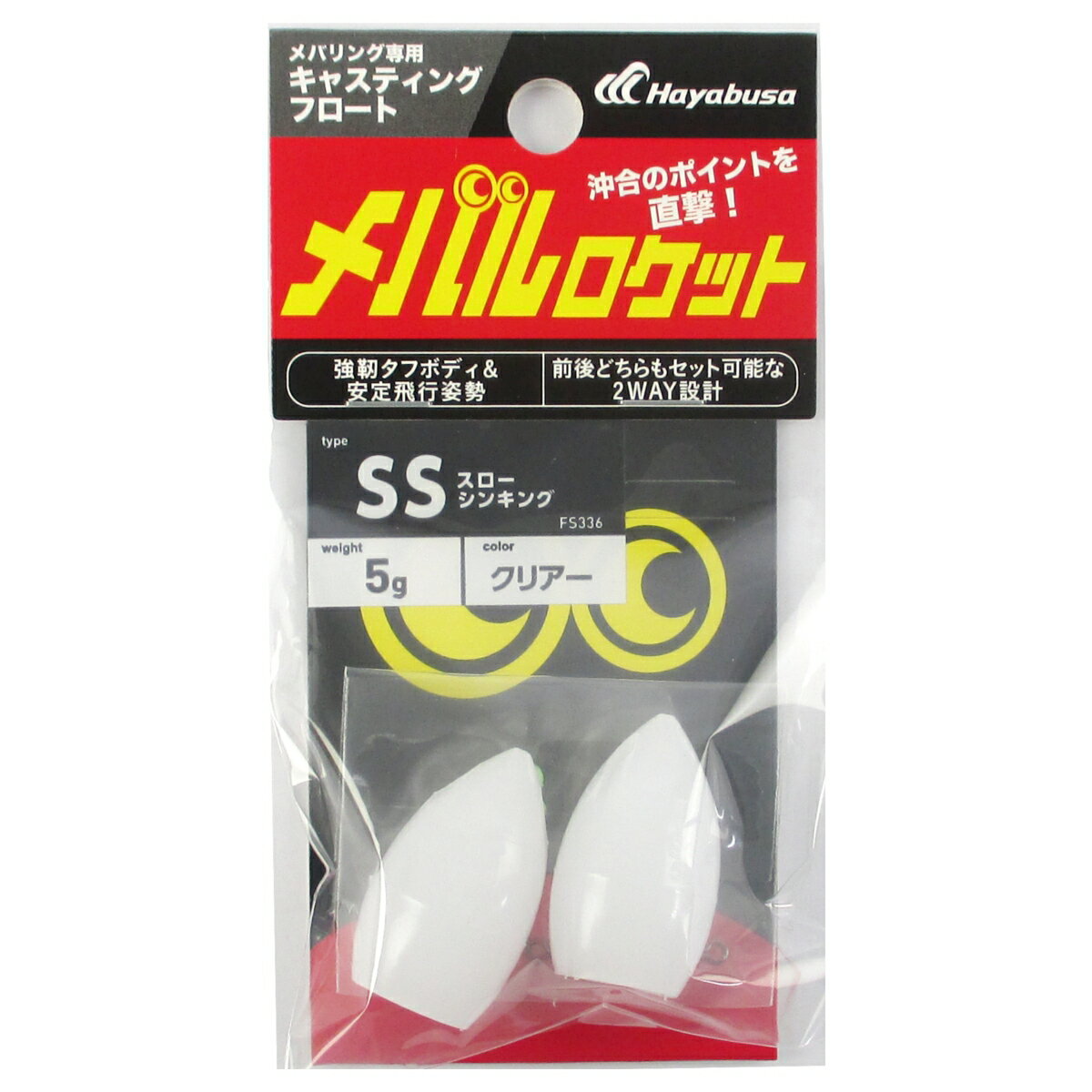 メバリング専用キャスティングフロート メバルロケット SS FS336 クリアー【ゆうパケット】