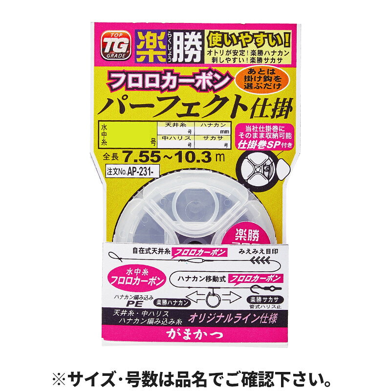 ●商品名に【同梱不可】【他商品同時注文不可】と記載されている商品は別倉庫から発送となるため同梱できません。システム上、同時注文が可能ですが、その際は勝手ながらキャンセルとさせて頂きます。キャンセルに伴い、各種キャンペーンの適用など取消となりますが、ご注文条件やポイントの補填・補償等は一切お受けできかねます。また、再度ご注文いただく際に完売となっている場合や、キャンペーン条件が異なる場合がございます。●掲載商品は複数サイトおよび実店舗で併売しています。ご注文タイミングにより欠品し、お取り寄せにお時間を頂く場合やお手配が出来ずにやむを得ずキャンセルさせて頂く場合がございます。●商品画像は代表画像です。仕様変更により商品スペックやパッケージなど変更となる場合がございます。仕様変更に伴う返品、商品交換の際の往復送料はお客様ご負担となります。●店舗都合・お客様都合に依らずご注文内容の修正やキャンセルを行った際に在庫なしとなる場合やポイント、クーポンなど各種キャンペーンが適用外となる場合がございます。大変恐縮ながらこのような場合でも補填などは出来かねますのでご了承下さい。【がまかつ/Gamakatsu】仕掛をオールフロロカーボンとし、自在式天井糸に、水中糸を4.5m、中ハリスと水中糸をチチワで接続するシンプルな定番仕掛です。ハナカンは「楽勝ハナカン」、サカサは「楽勝サカサ」を採用。扱いやすさ抜群です。(仕掛巻スプール採用/ハナカン仕掛糸フロロカーボン/TOP GRADE/水中糸フロロカーボン)入数:1組釣り方、フィールド:アユ釣り代表対象魚:アユ（鮎） TKM-17-01-09 AP231