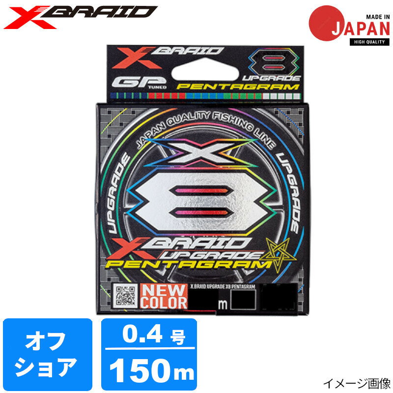 エックスブレイド アップグレードX8 ペンタグラム 0.4号