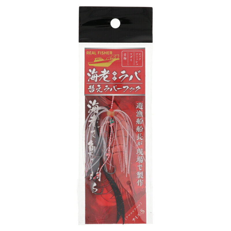 Rakuten - 【スーパーSALE！最大P10倍&お得なクーポン配布中！】海老ラバ 替えラバーフック S アマエビテール【ゆうパケット】