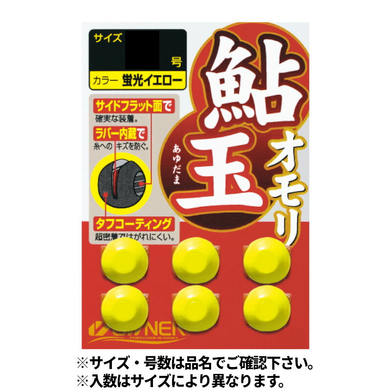 ●商品名に【同梱不可】【他商品同時注文不可】と記載されている商品は別倉庫から発送となるため同梱できません。システム上、同時注文が可能ですが、その際は勝手ながらキャンセルとさせて頂きます。キャンセルに伴い、各種キャンペーンの適用など取消となりますが、ご注文条件やポイントの補填・補償等は一切お受けできかねます。また、再度ご注文いただく際に完売となっている場合や、キャンペーン条件が異なる場合がございます。●掲載商品は複数サイトおよび実店舗で併売しています。ご注文タイミングにより欠品し、お取り寄せにお時間を頂く場合やお手配が出来ずにやむを得ずキャンセルさせて頂く場合がございます。●商品画像は代表画像です。仕様変更により商品スペックやパッケージなど変更となる場合がございます。仕様変更に伴う返品、商品交換の際の往復送料はお客様ご負担となります。●店舗都合・お客様都合に依らずご注文内容の修正やキャンセルを行った際に在庫なしとなる場合やポイント、クーポンなど各種キャンペーンが適用外となる場合がございます。大変恐縮ながらこのような場合でも補填などは出来かねますのでご了承下さい。【オーナー/OWNER】鮎用オモリの決定版!絶妙な硬さと内蔵のゴムシートでオモリハズレやズレが激減。またラインへのダメージも抑えました。サイド面をフラットにすることによりスベリにくく、持ちやすい。またオモリを閉める作業が非常に楽に行えます。カラーコーティングは開閉を繰り返してもはがれにくい特殊コーティングを採用。流れにあわせて的確な号数が必ず見つかります。激流・増水時には一度ご使用下さい。カラー:蛍光イエローサイズ:1.0号入数:7釣り方、フィールド:アユ釣り TKM-17-01-13 BC-050010 オーナー 81127