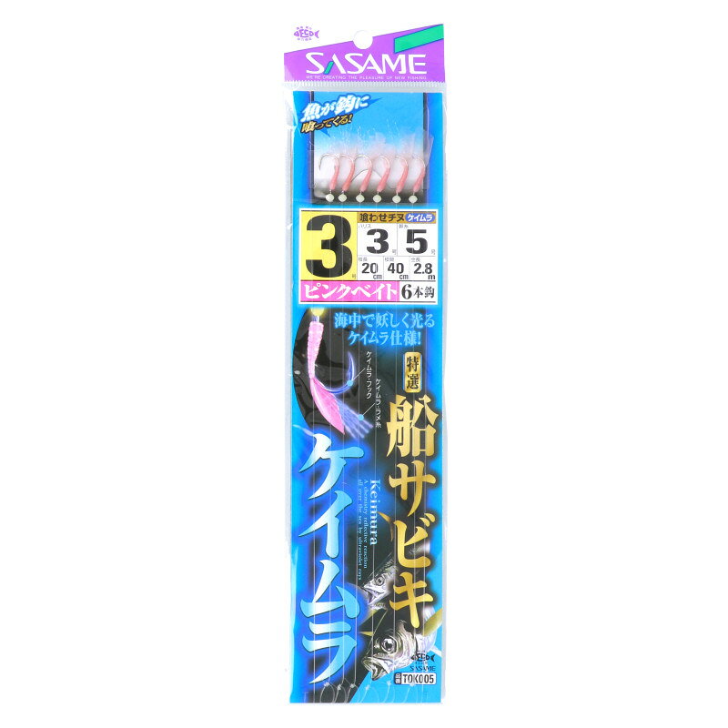 ささめ針 特選サビキ ピンクベイト ケイムラ 針3号-ハリス3号 TOK005【ゆうパケット】