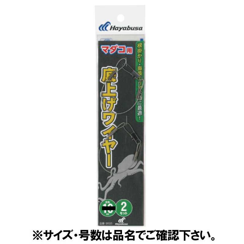 タコ用底上げワイヤー 2セット 15cm SR525【ゆうパケット】