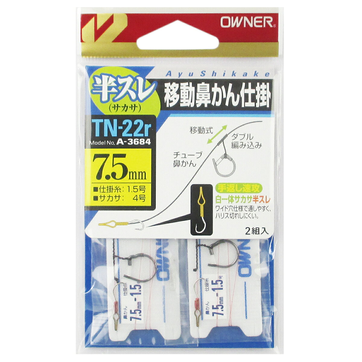●商品名に【同梱不可】【他商品同時注文不可】と記載されている商品は別倉庫から発送となるため同梱できません。システム上、同時注文が可能ですが、その際は勝手ながらキャンセルとさせて頂きます。キャンセルに伴い、各種キャンペーンの適用など取消となりますが、ご注文条件やポイントの補填・補償等は一切お受けできかねます。また、再度ご注文いただく際に完売となっている場合や、キャンペーン条件が異なる場合がございます。●掲載商品は複数サイトおよび実店舗で併売しています。ご注文タイミングにより欠品し、お取り寄せにお時間を頂く場合やお手配が出来ずにやむを得ずキャンセルさせて頂く場合がございます。●商品画像は代表画像です。仕様変更により商品スペックやパッケージなど変更となる場合がございます。仕様変更に伴う返品、商品交換の際の往復送料はお客様ご負担となります。●店舗都合・お客様都合に依らずご注文内容の修正やキャンセルを行った際に在庫なしとなる場合やポイント、クーポンなど各種キャンペーンが適用外となる場合がございます。大変恐縮ながらこのような場合でも補填などは出来かねますのでご了承下さい。【オーナー/OWNER】手返し速攻、移動鼻かんスイフト仕掛。半スレサカサ、ワイド穴仕様で通しやすく、ハリス切れしにくい。入数:1本針×2組ハナカン:7.5mmサカサ針:白一体サカサ4号仕掛糸:1.5号釣り方、フィールド:アユ釣り代表対象魚:アユ（鮎） TKM-17-01-08 BC-050010 オーナー 33684