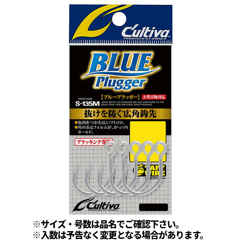 オーナー カルティバ S-135M ブループラッガー #5/0 11716【ゆうパケット】