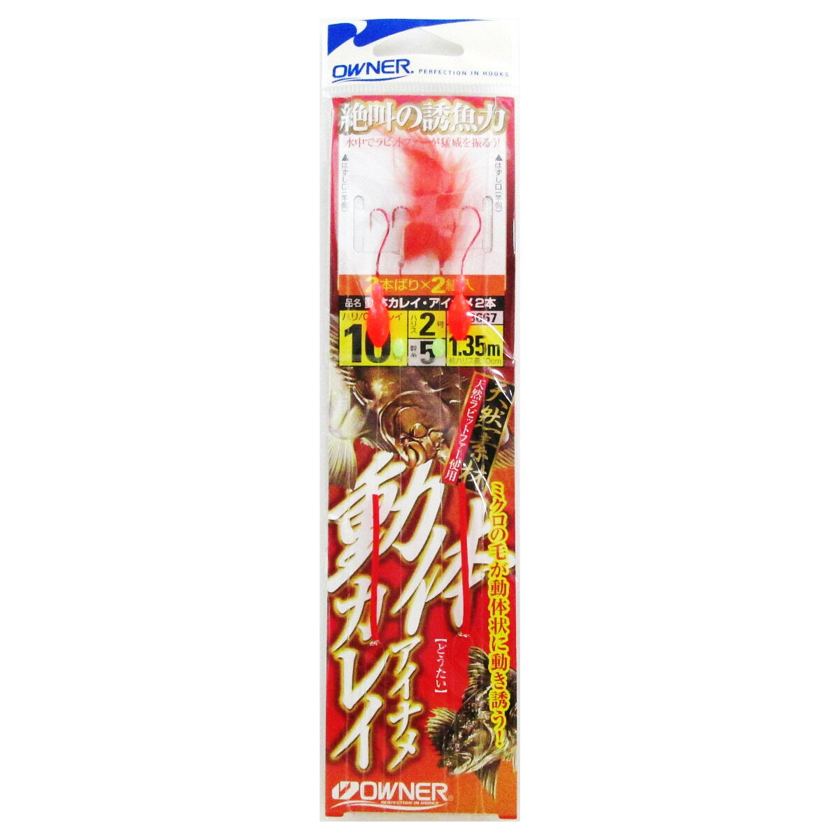 Rakuten - 【スーパーSALE！最大P10倍&お得なクーポン配布中！】オーナー 動体カレイアイナメ2本 針10号-ハリス2号【ゆうパケット】