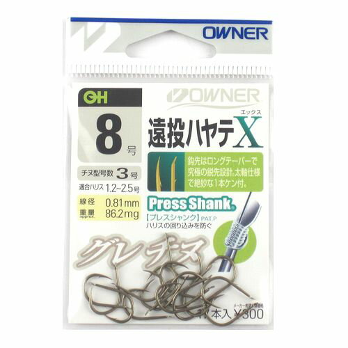 オーナー 遠投ハヤテX（1本ケン付） 8号【ゆうパケット】