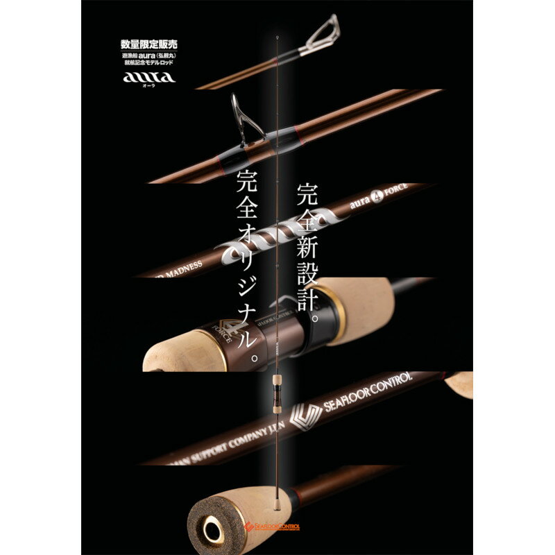 【現品限り】 シーフロアコントロール ジギングロッド aura (オーラ) 600-2【大型商品】※単品注文限定、別商品との同梱不可。ご注文時は自動キャンセル対応。 3