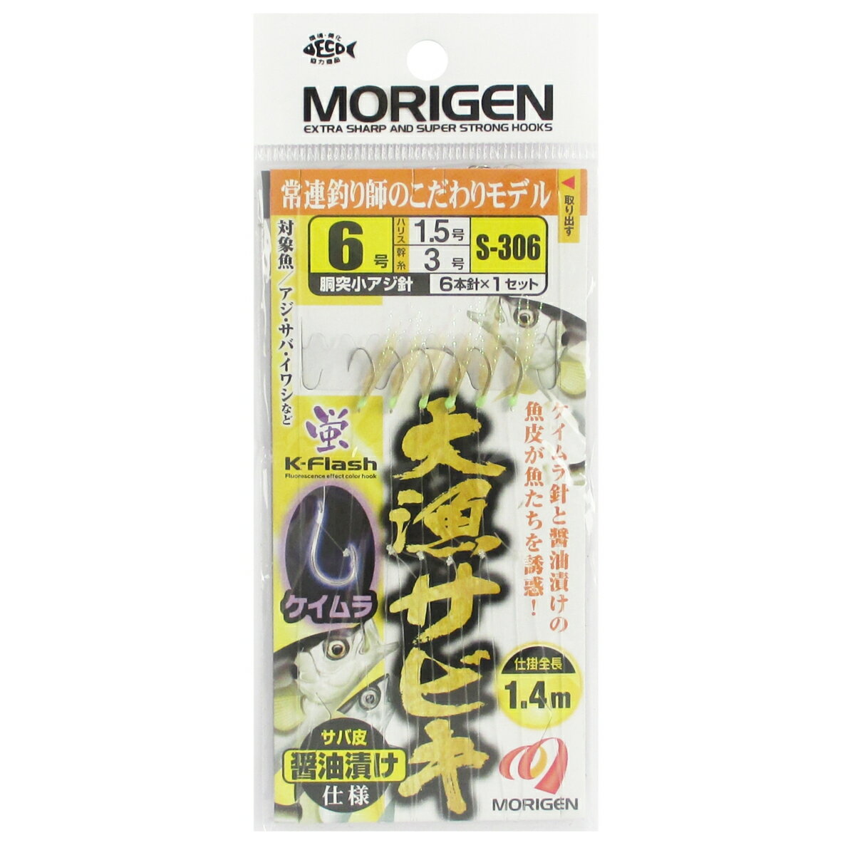 【楽天ブラックフライデー！3点購入で最大28倍！】もりげん 大漁サビキ ケイムラサバ皮醤油漬け仕様 S-..