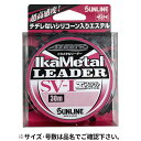 【衝撃!4点購入で最大1万ポイント!】サンライン アジーロ イカメタルリーダー SV-I エステル 30m 3号 マジカルピンク 1384【ゆうパケット】