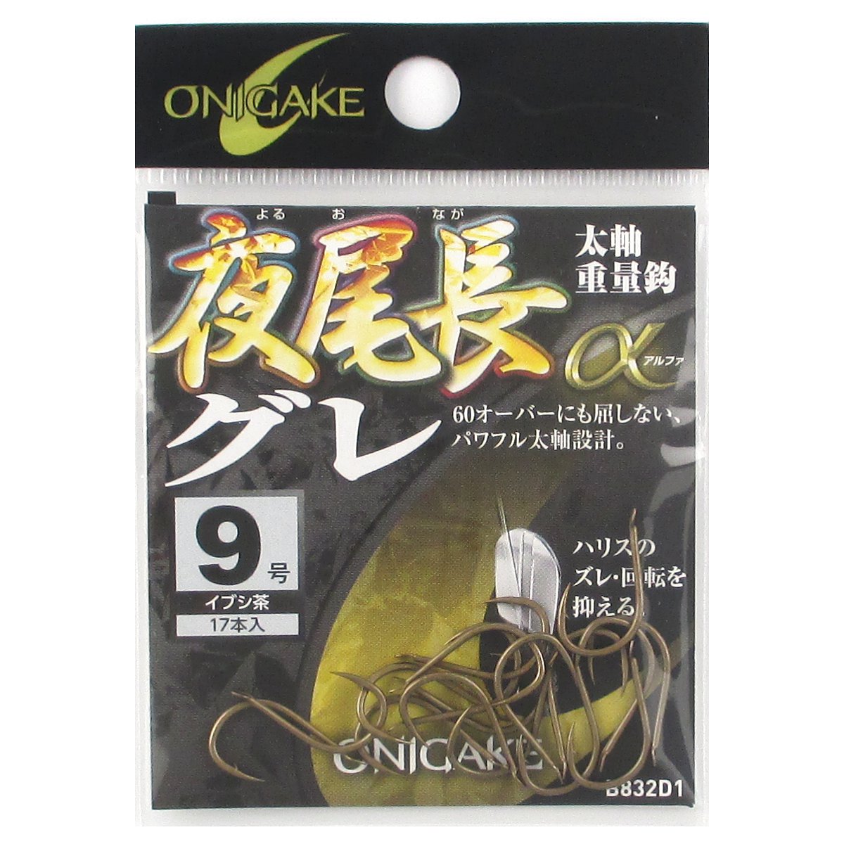 【エントリー＆3点購入でP10倍！】鬼掛 夜尾長グレα B832D1 9号 イブシ茶【ゆうパケット】