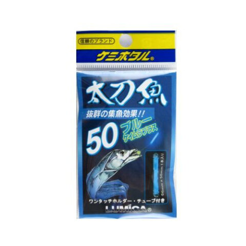 【31日10時まで！エントリーで最大P38倍】【31日10時まで！エントリーで最大P38倍】【31日10時まで！エントリーで最大P38倍】【31日10時まで！エントリーで最大P38倍】【31日10時まで！エントリーで最大P38倍】ルミカ 太刀魚＆いか50 ブルーケイムラプラス【ゆうパケット】