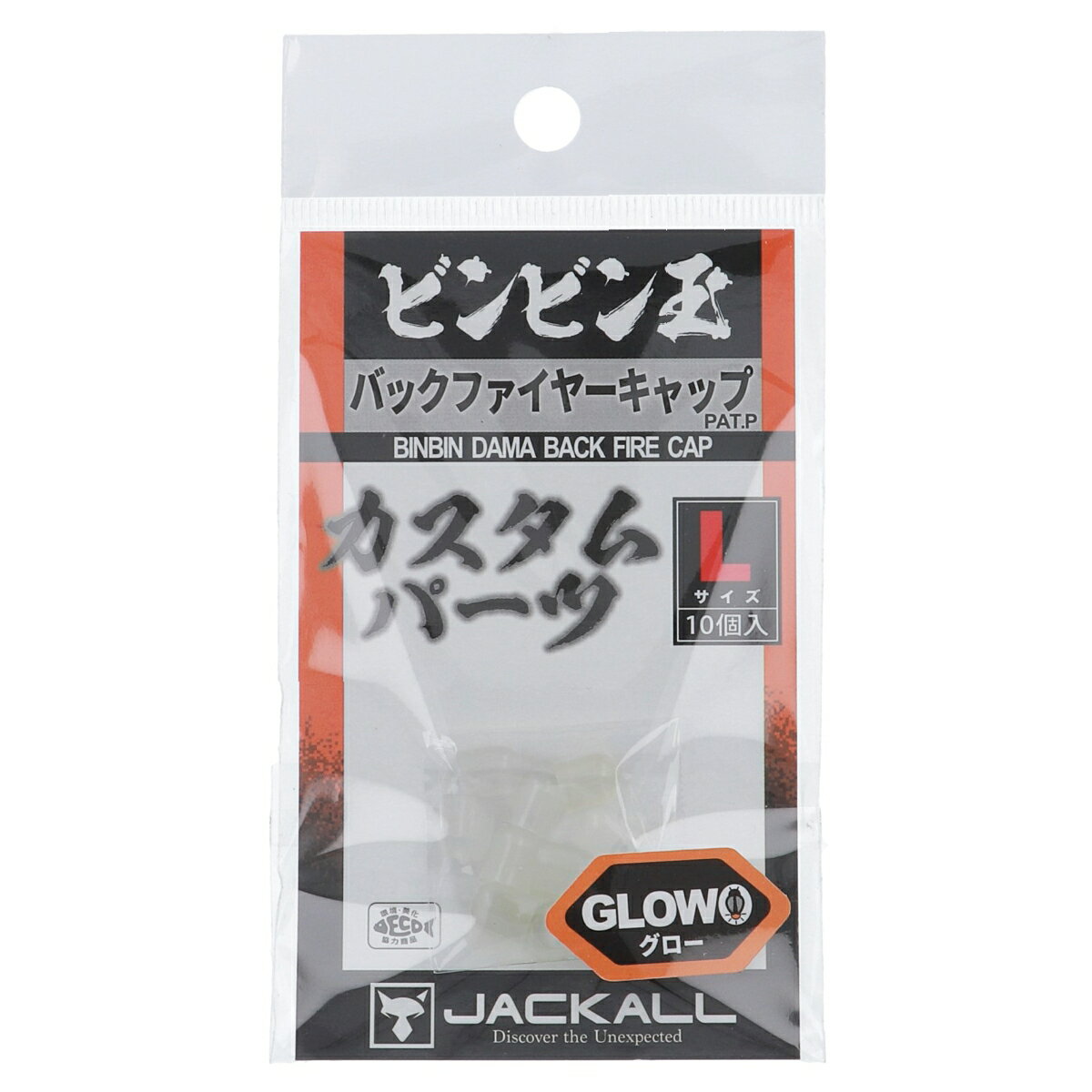 ジャッカル ビンビン玉 バックファイヤーキャップ L グロー