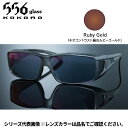【受注生産:納期7〜10日】556glass 偏光グラス Hibiki ヒビキ ブラックマット/NP Ruby Gold 7104164