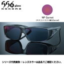 【受注生産:納期7〜10日】556glass 偏光グラス Hibiki ヒビキ ブラックマット/NP Garnet 7107170