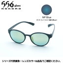 【受注生産:納期7〜10日】556glass 偏光グラス Uraga ウラガ ブラックマット/NP Blue AF02288