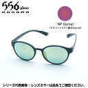 【受注生産:納期7〜10日】556glass 偏光グラス Uraga ウラガ ブラックマット/NP Garnet AF07293