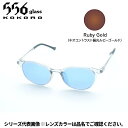 【受注生産:納期7〜10日】556glass 偏光グラス Atago アタゴ クリア/NP Ruby Gold CC04323
