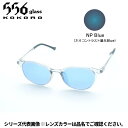 【受注生産:納期7〜10日】556glass 偏光グラス Atago アタゴ クリア/NP Blue CC02324
