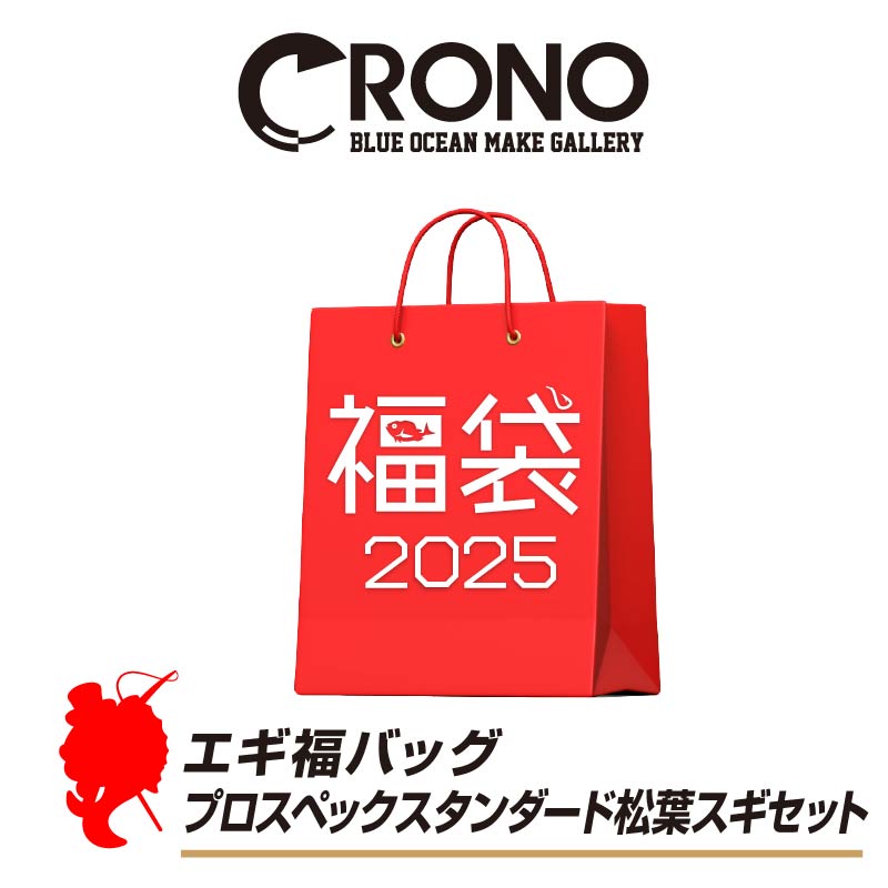 クロノ エギ福バッグ プロスペックスタンダード松葉スギセット【福袋 2025】人気メーカー福袋