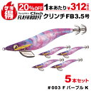 \¥390割引セール/ゲキ得5本セット!シマノ セフィア クリンチ フラッシュブースト 3.5号 003 FパープルK QE-X35U 餌木 エギング エギ ア...