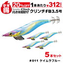 \¥390割引セール/ゲキ得5本セット!シマノ セフィア クリンチ フラッシュブースト 3.5号 011 ケイムラブルー QE-X35U 餌木 エギング エギ ...