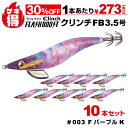 \¥1170割引セール/ゲキ得10本セット!シマノ セフィア クリンチ フラッシュブースト 3.5号 003 FパープルK QE-X35U 餌木 エギング エギ...