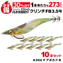 \¥1170割引セール/ゲキ得10本セット!シマノ セフィア クリンチ フラッシュブースト 3.5号 004 FアボカドK QE-X35U 餌木 エギング エギ...