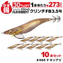 \¥1170割引セール/ゲキ得10本セット!シマノ セフィア クリンチ フラッシュブースト 3.5号 005 Fキンアジ QE-X35U 餌木 エギング エギ ...