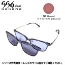 【受注生産:納期7〜10日】556glass 偏光グラス Dreams Come glass Arsenal アーセナル クリアグレー/NP Garnet 本体...