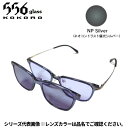 【5月中旬入荷予定/ご予約受付中!】556glass 偏光グラス Dreams Come glass Arsenal アーセナル クリアグレー/NP Silver 本体+クリップ(4)