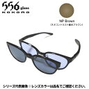 【受注生産:納期7〜10日】556glass 偏光グラス Dreams Come glass Missouri ミズーリ ブラック/NP Brown 本体+クリ...