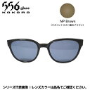 【受注生産:納期7〜10日】556glass 偏光グラス Dreams Come glass Missouri ミズーリ OP ブラック/NP Brown クリ...