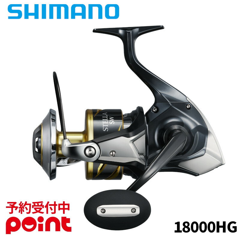 【4月入荷予定/ご予約受付中！】シマノ スピニングリール 25 ステラ SW 18000HG (2026年追加モデル)※代引き・他商品と同時注文・同梱不可