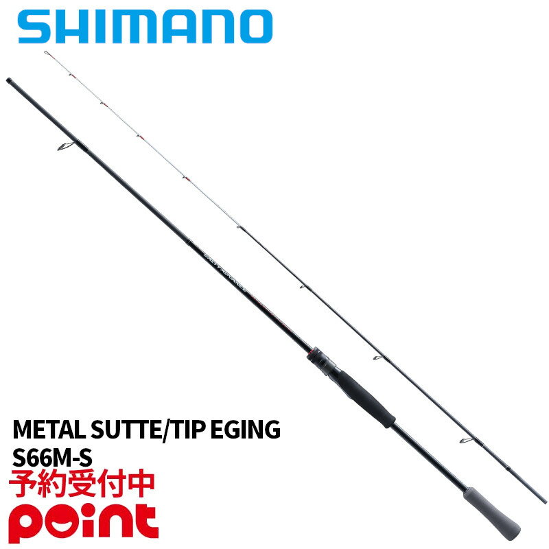 【3月入荷予定/ご予約受付中！】シマノ 25 ソルティーアドバンス メタルスッテ/ティップエギング S66M-S (2026年追加モデル)※代引き・他商品と同時注文・同梱不可