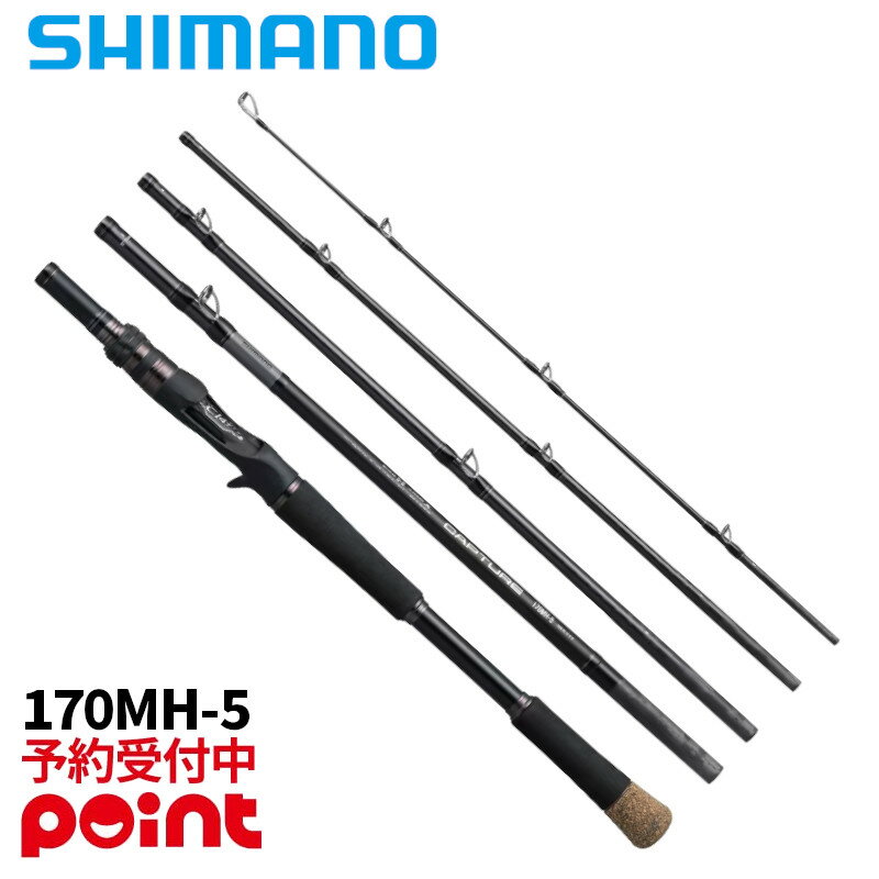 【4月入荷予定/ご予約受付中！】シマノ バスロッド 25 キャプチャー 170MH-5 (2026年追加モデル)※代引き・他商品と同時注文・同梱不可